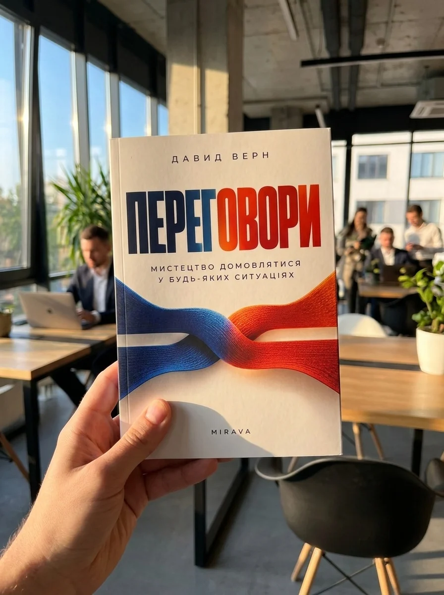 Переговори. Як домовлятися без тиску і поступок — фото 2