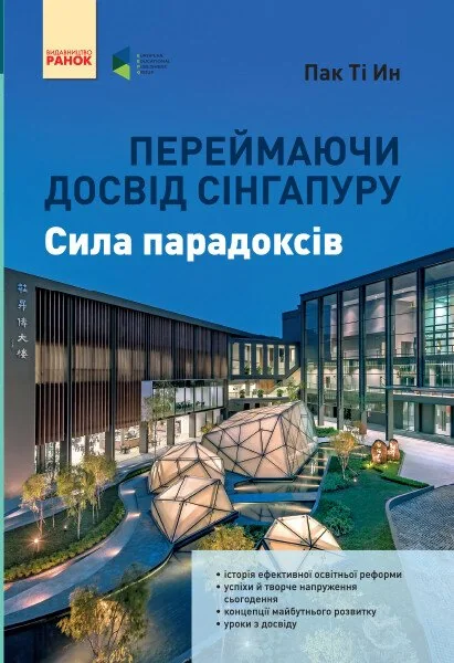Переймаючи досвід Сінгапуру. Сила парадоксів