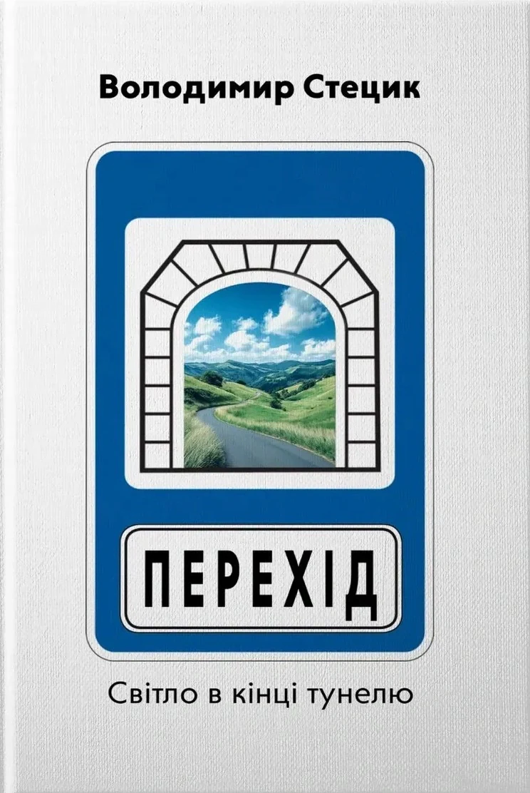 Перехід. Світло в кінці тунелю