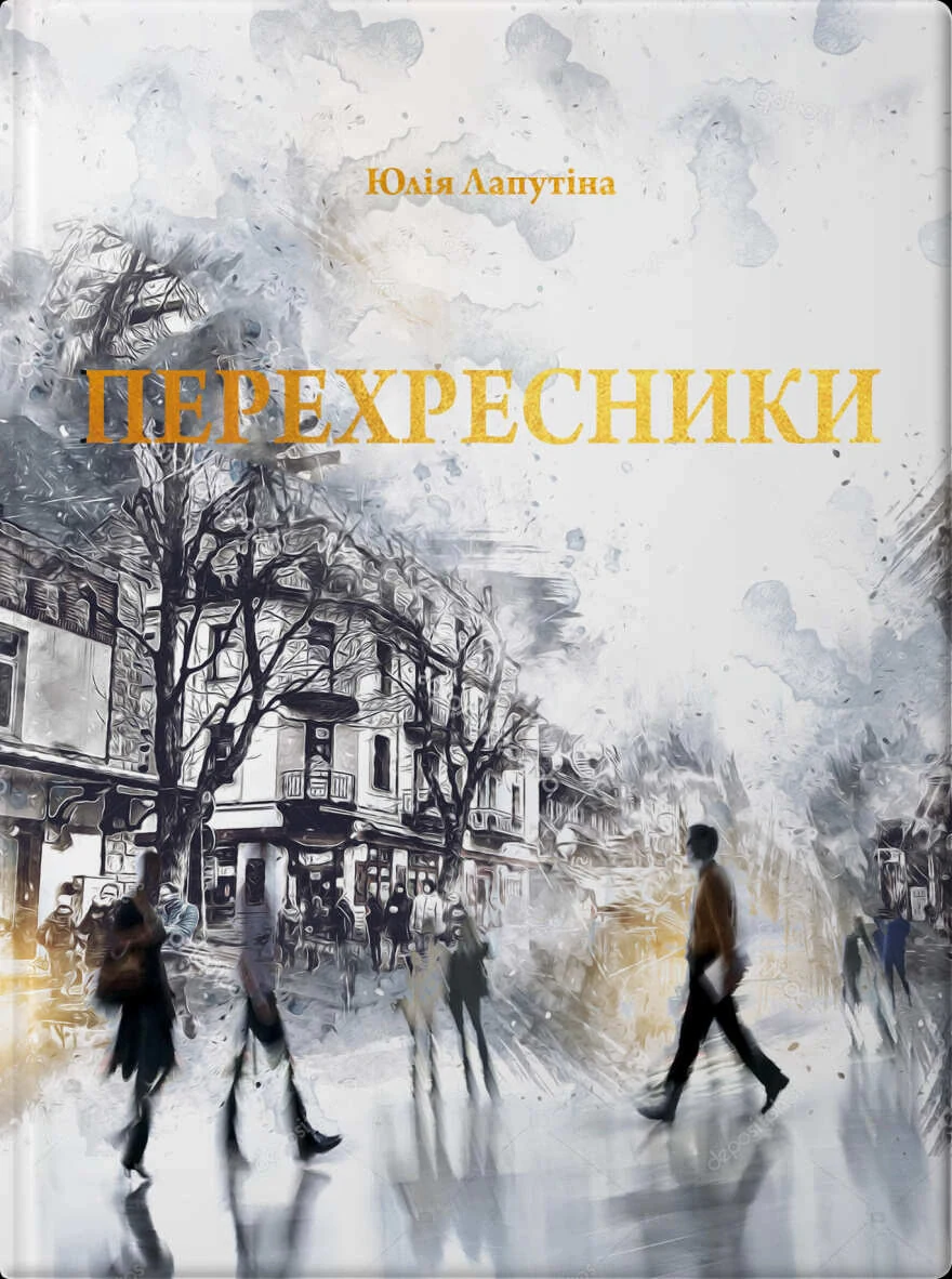 Перехресники. Покоління на перехресті