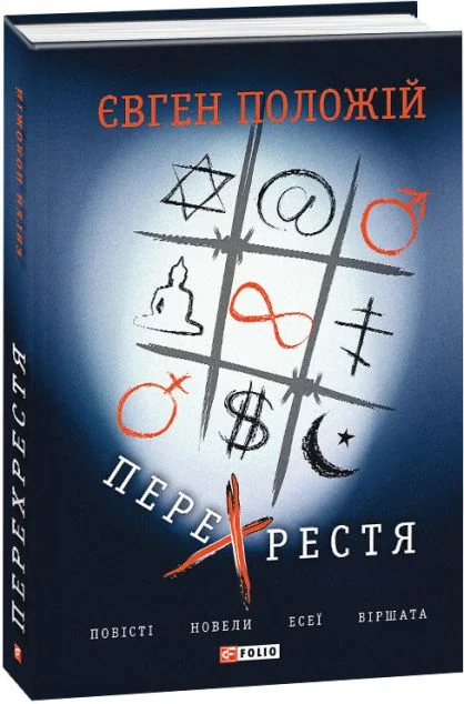 Перехрестя