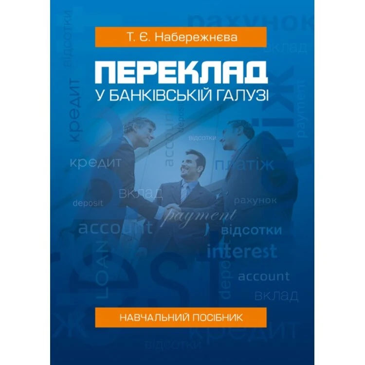 Переклад у банківській галузі