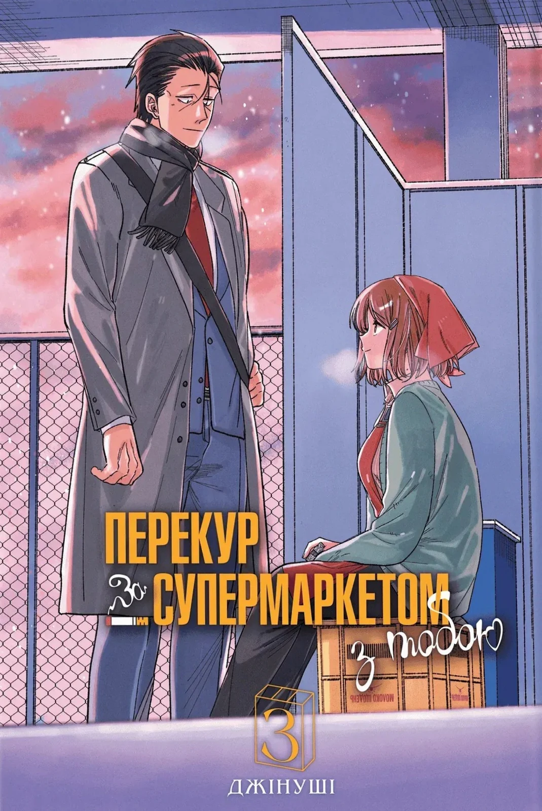 Перекур за супермаркетом з тобою. Том 3
