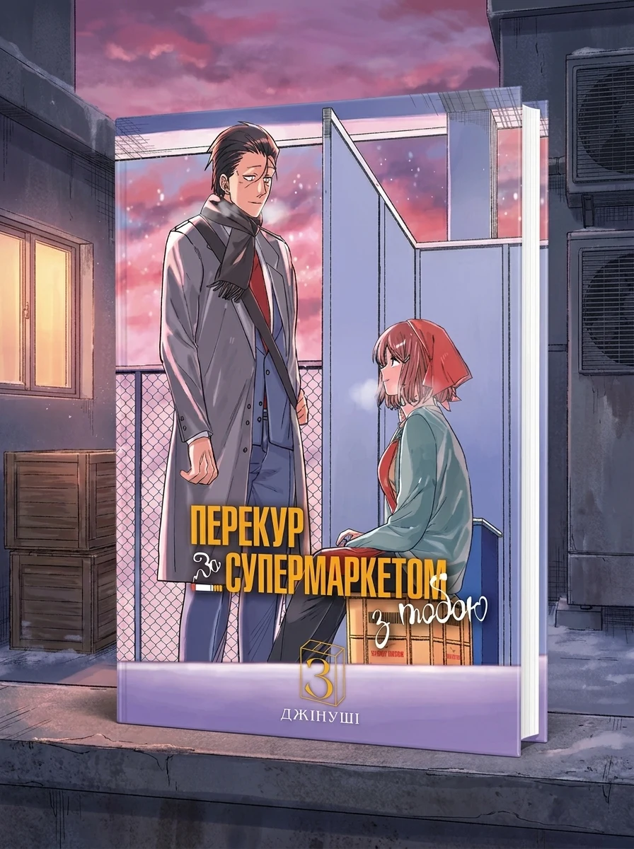 Перекур за супермаркетом з тобою. Том 3 — Художня література