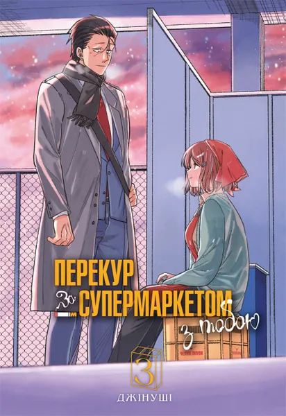 Перекур за супермаркетом з тобою. Том 3