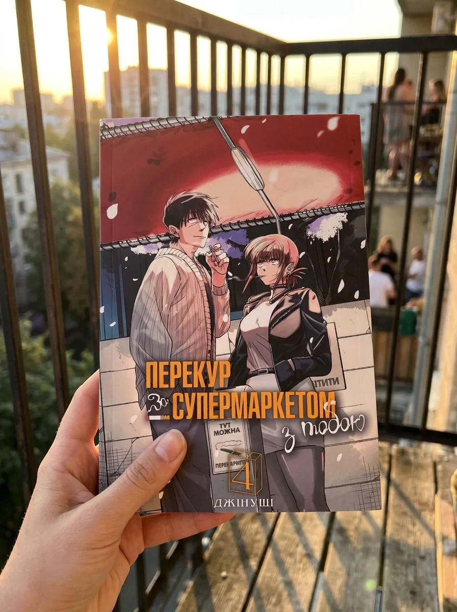 Перекур за супермаркетом з тобою. Том 4 — Комікси та манґи