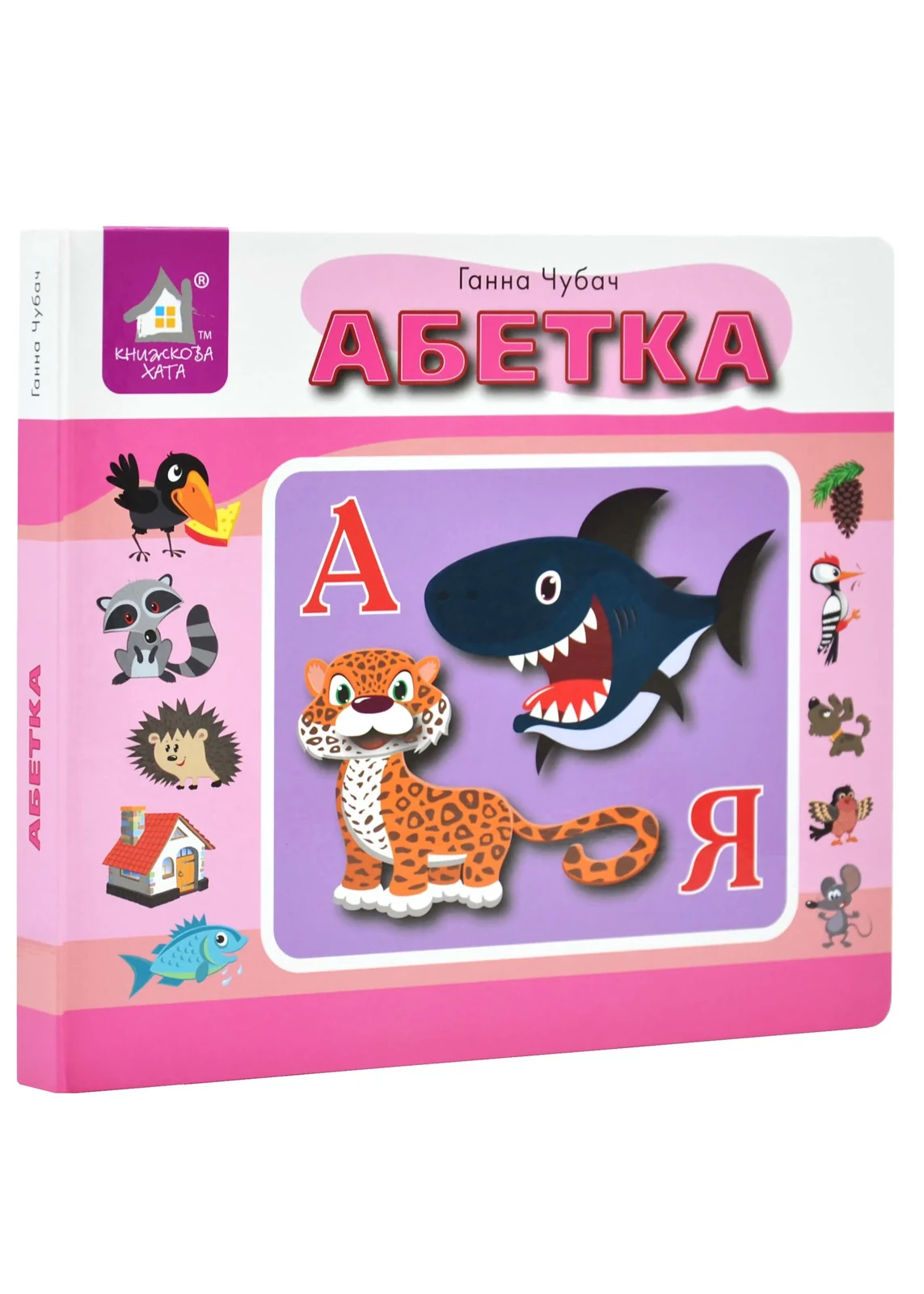 Перекидні сторінки. Абетка