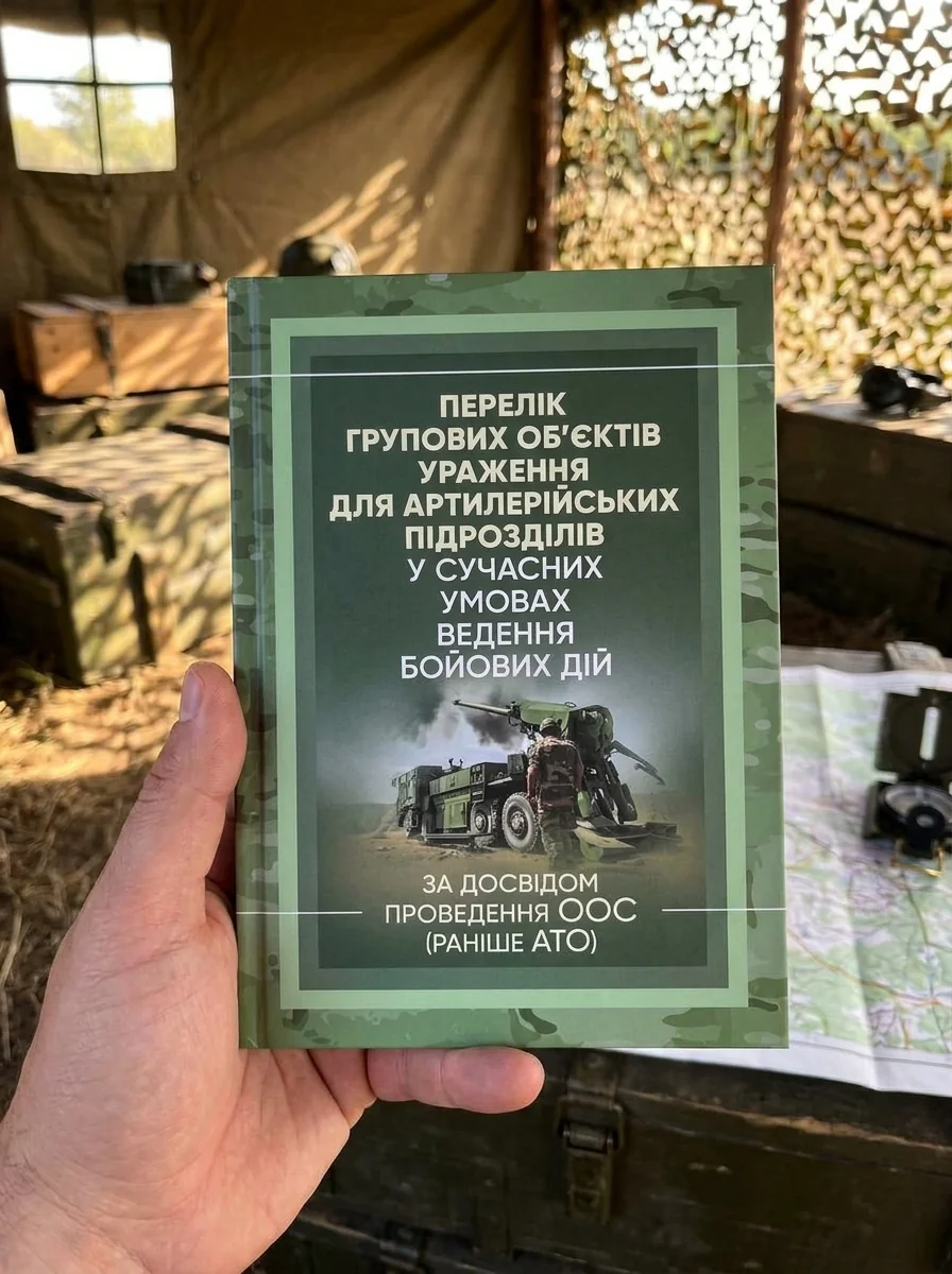 Перелік групових об’єктів ураження для артилерійських підрозділів у сучасних умовах ведення бойових дій — Історія та публіцистика