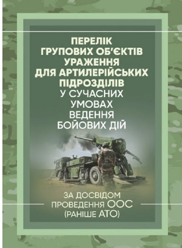 Перелік групових об’єктів ураження для артилерійських підрозділів у сучасних умовах ведення бойових дій,