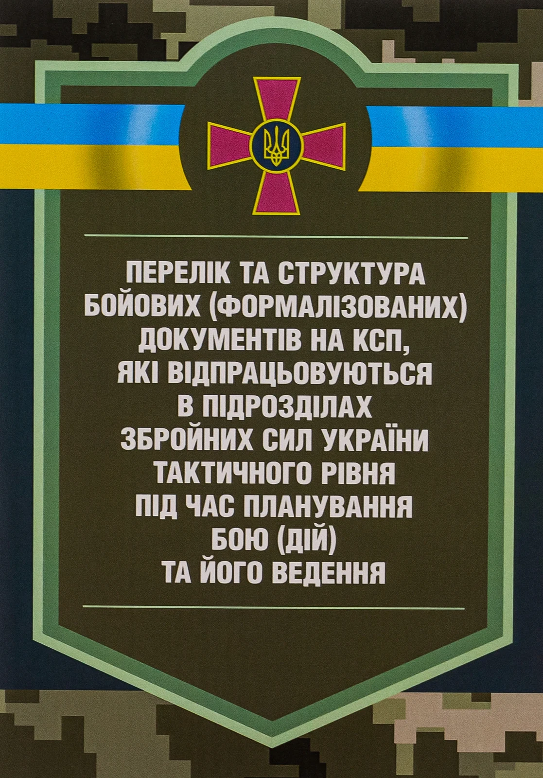 Перелік та структура бойових (формалізованих) документів на КСП, які відпрацьовуються в підрозділах Збройних Сил України тактичного рівня під час планування бою (дій) та його ведення,