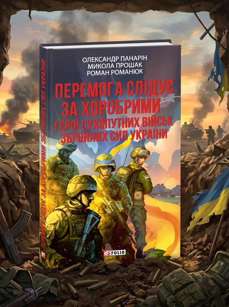 Перемога слідує за хоробрими. Герої Сухопутних військ ЗСУ — Історія та публіцистика