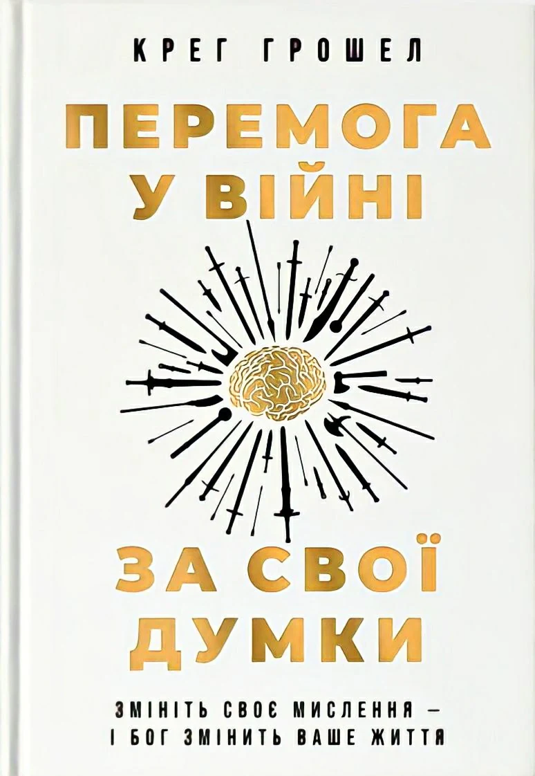 Перемога у війні за свої думки