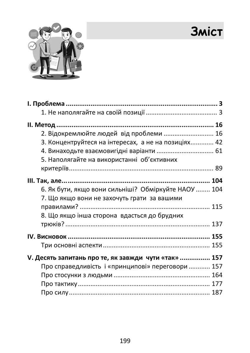 Перемовини без поразки. Гарвардський метод — Роджер Фішер, фото 4