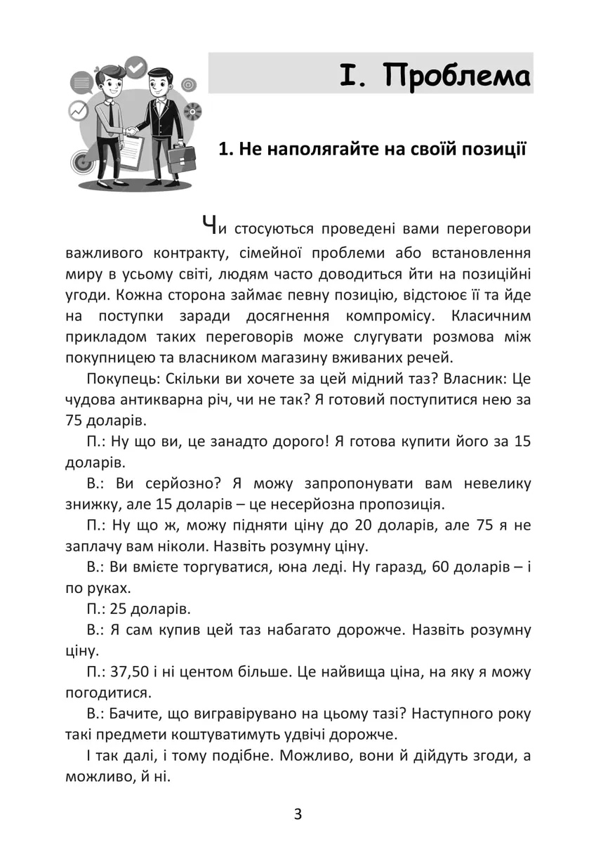 Перемовини без поразки. Гарвардський метод — Роджер Фішер, фото 5