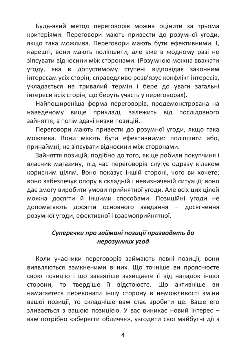 Перемовини без поразки. Гарвардський метод — Роджер Фішер, фото 6