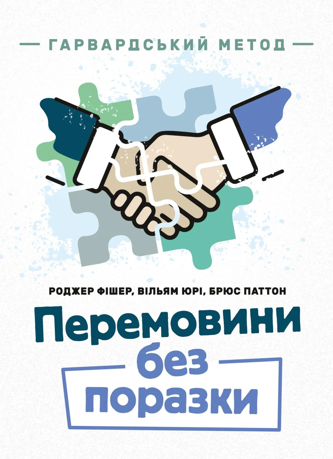 Перемовини без поразки. Гарвардський метод
