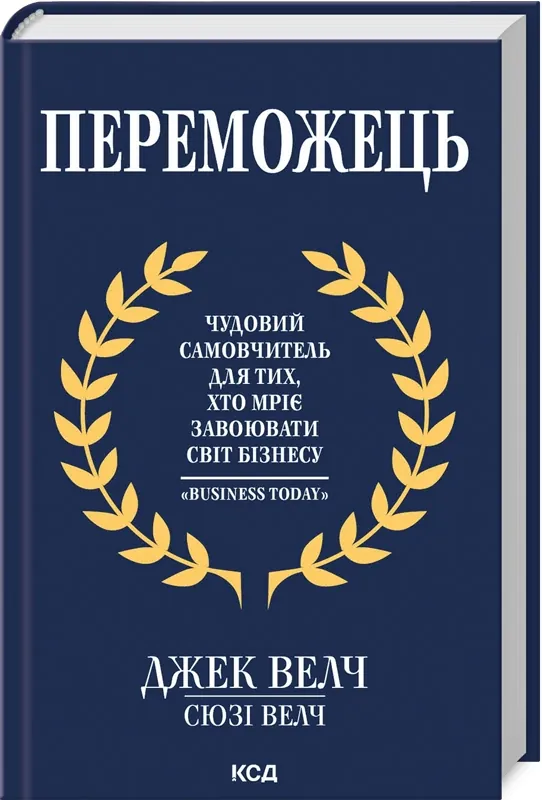 Переможець — Джек Уелч та Сюзі Уелч, фото 4