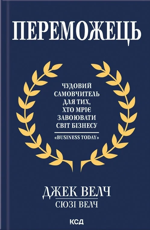 Переможець