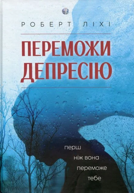 Переможи депресію, перш ніж вона переможе тебе — Роберт Ліхі | книга Mirava