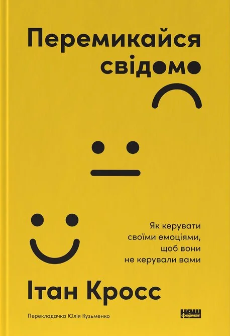 Перемикайся свідомо. Як керувати своїми емоціями, щоб вони не керували вами