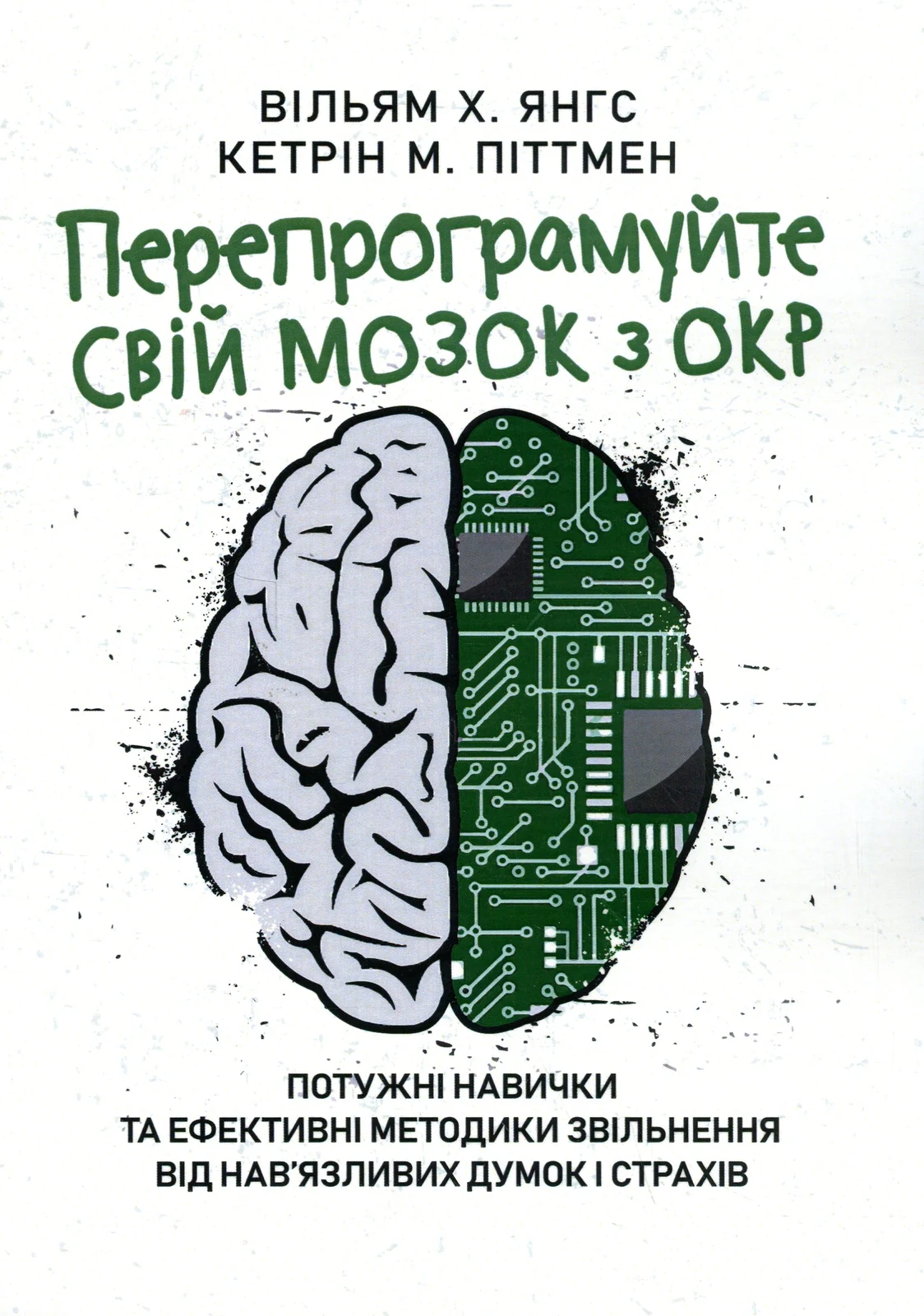 Перепрограмуйте свій мозок з ОКР