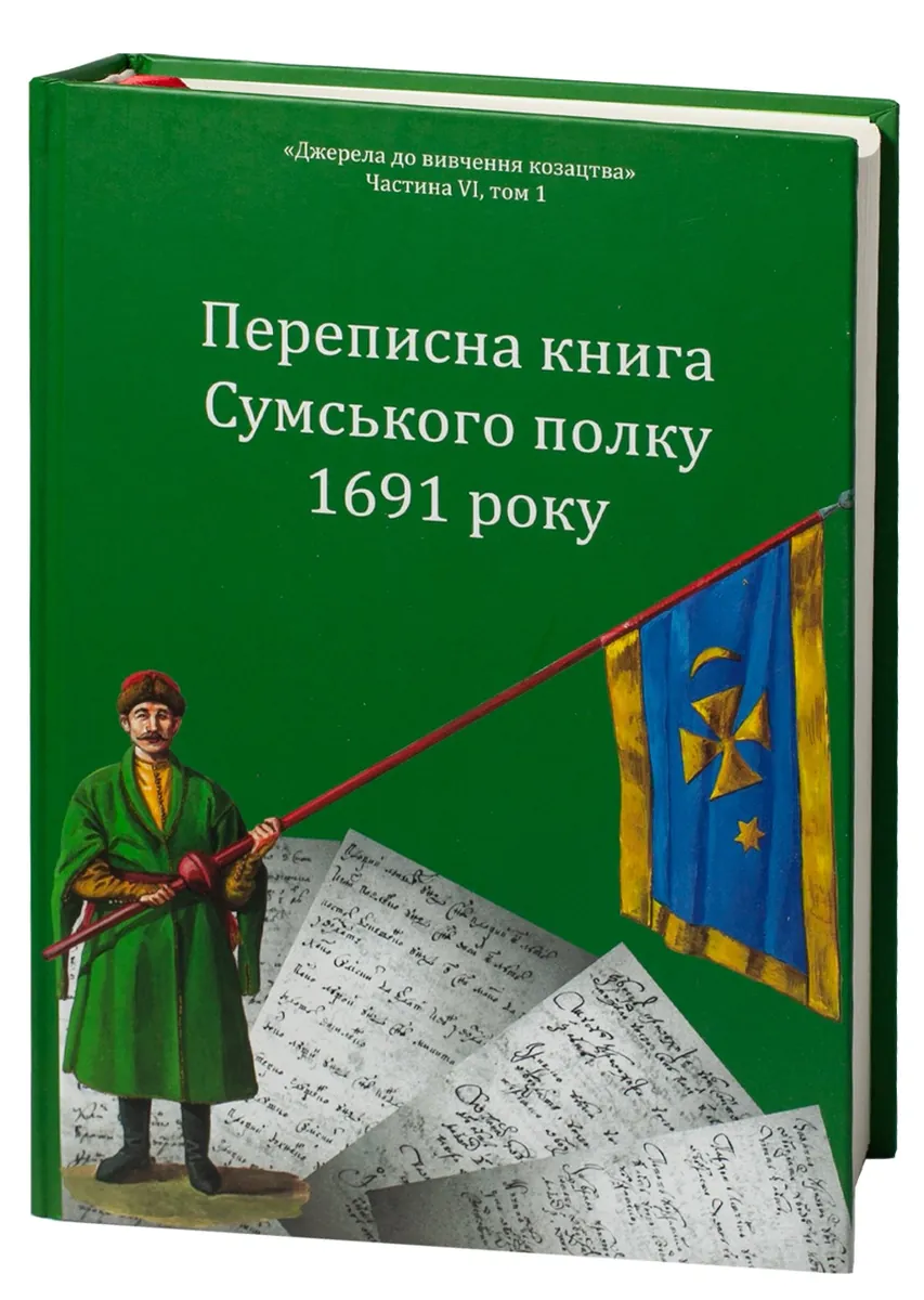 Переписна книга Сумського полку 1691 року — Олександр Різніченко, фото 5