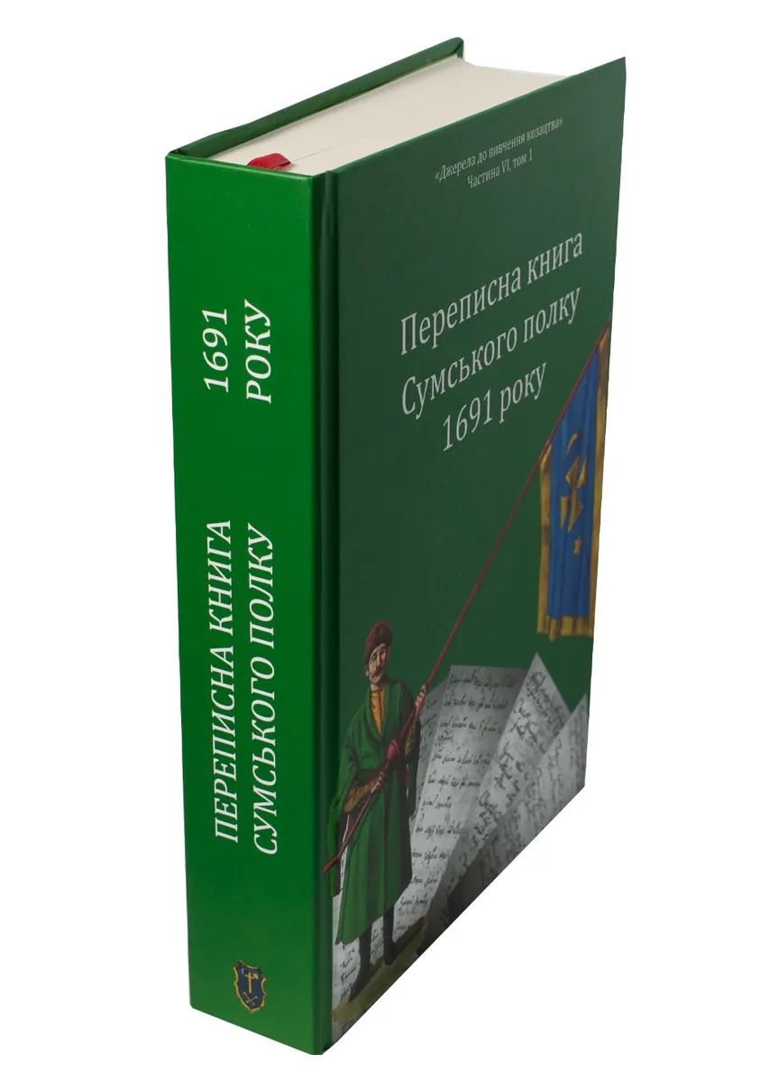 Переписна книга Сумського полку 1691 року — Олександр Різніченко, фото 6