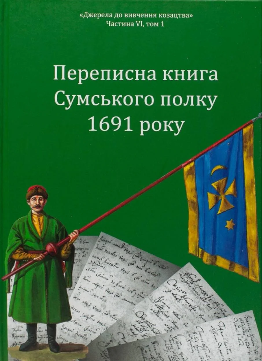 Переписна книга Сумського полку 1691 року