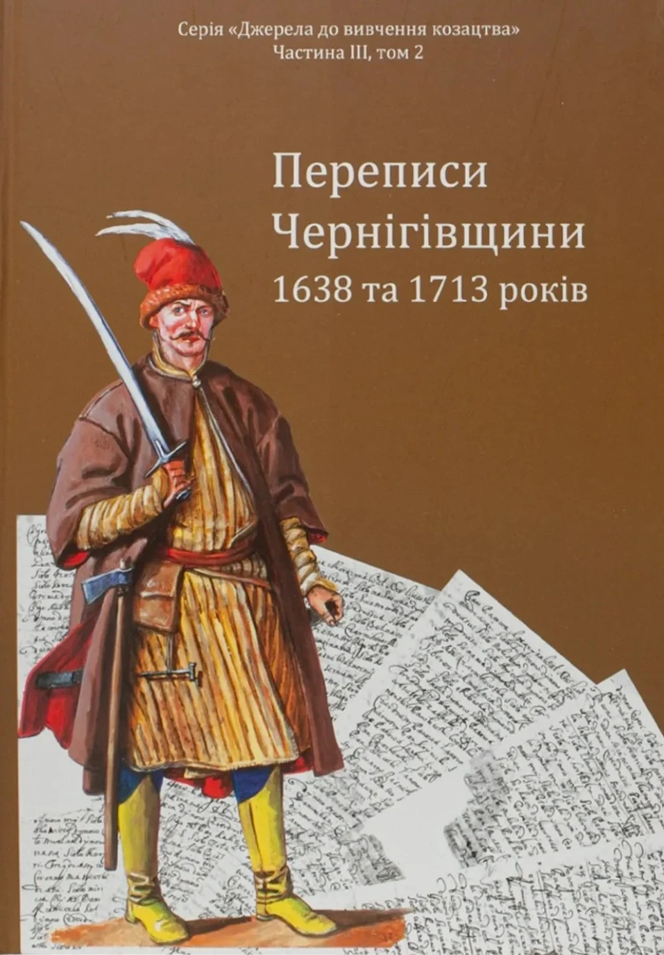 Переписи Чернігівщини 1638 та 1713 років (Оновлене друге видання),