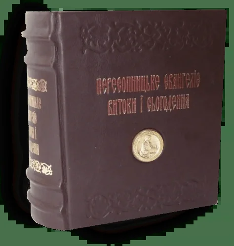 Пересопницьке Євангеліє. Витоки та сьогодення,