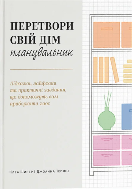 Перетвори свій дім. Планувальник
