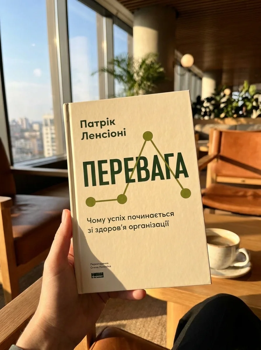 Перевага. Чому успіх починається зі здоровʼя організації (оновлене видання) — фото 2