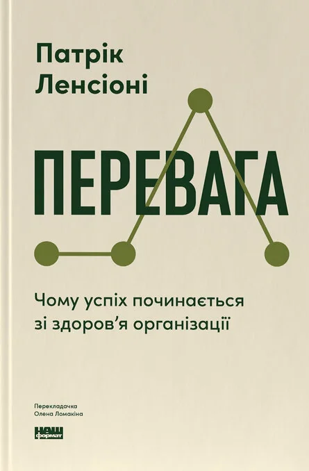 Перевага. Чому успіх починається зі здоровʼя організації (оновлене видання)
