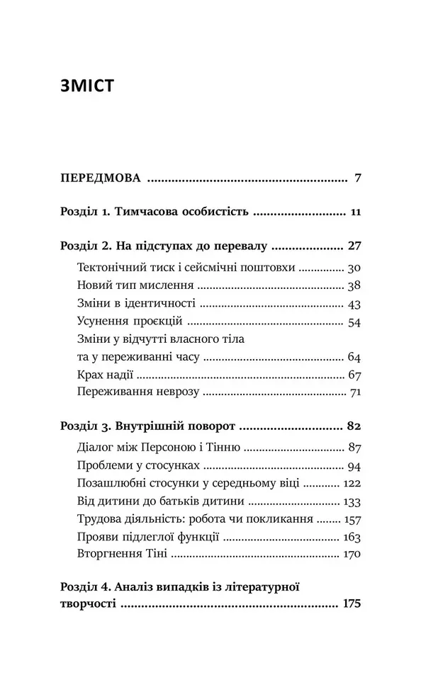 Перевал у середині шляху. Як подолати кризу середнього віку та знайти новий сенс життя — Джеймс Холліс, фото 4
