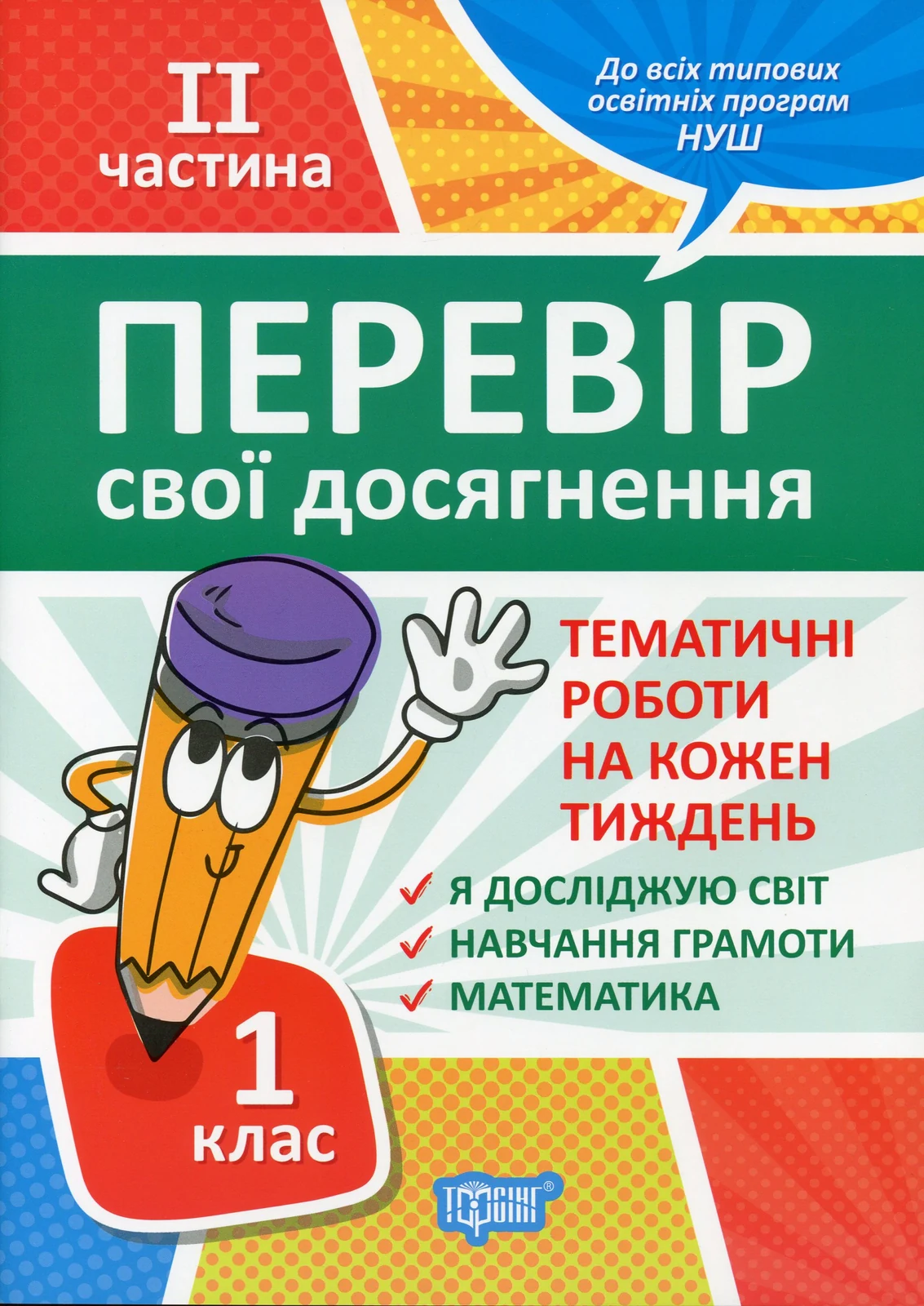 Перевір свої досягнення. 1 клас. 2 частина