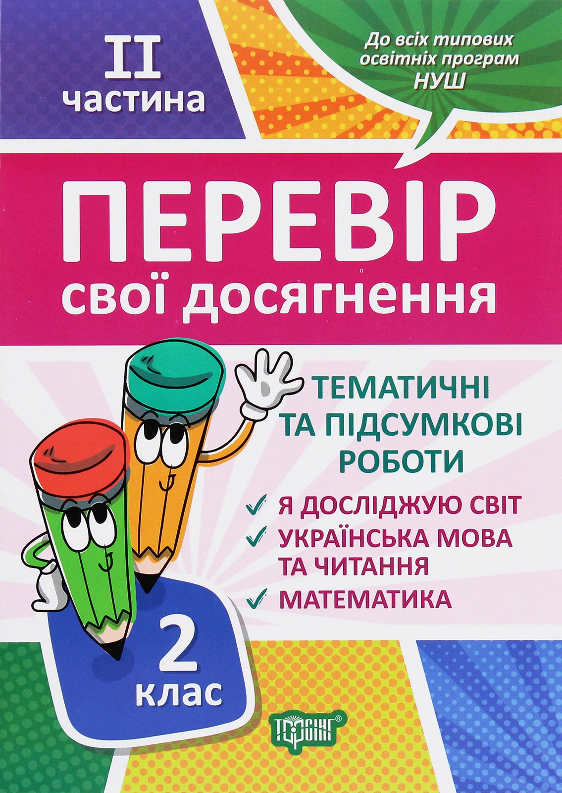 Перевір свої досягнення. 2 клас. 2 частина