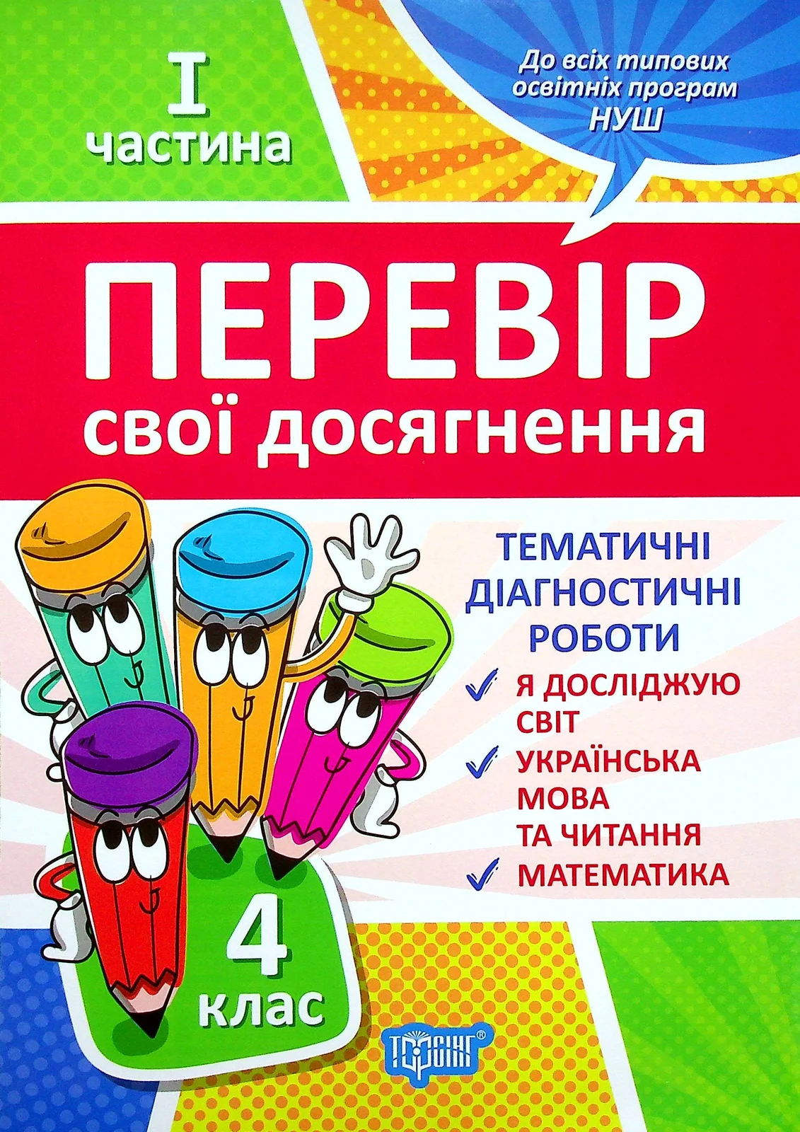 Перевір свої досягнення. 4 клас. 1 частина