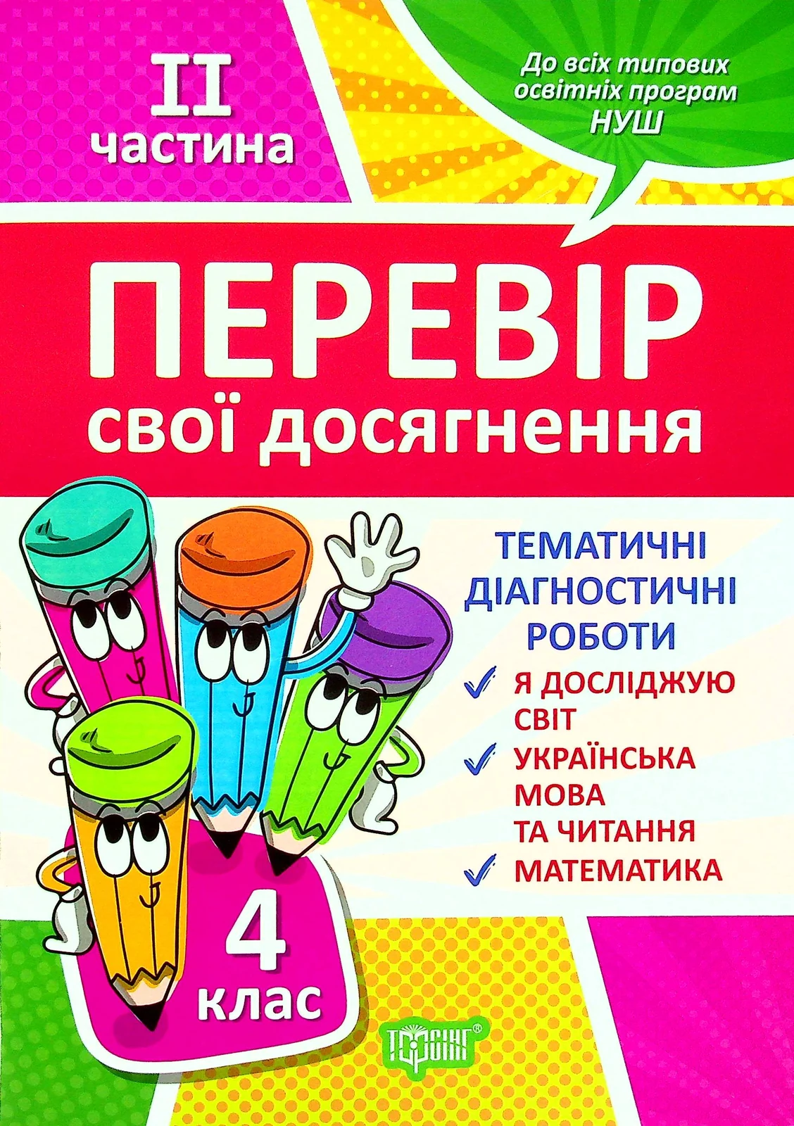 Перевір свої досягнення. 4 клас. 2 частина