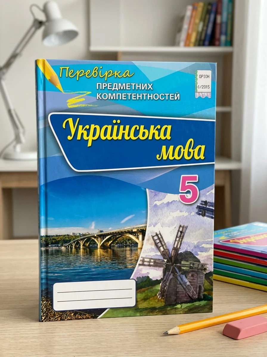 Перевірка предметних компетентностей. Українська мова. 5 клас