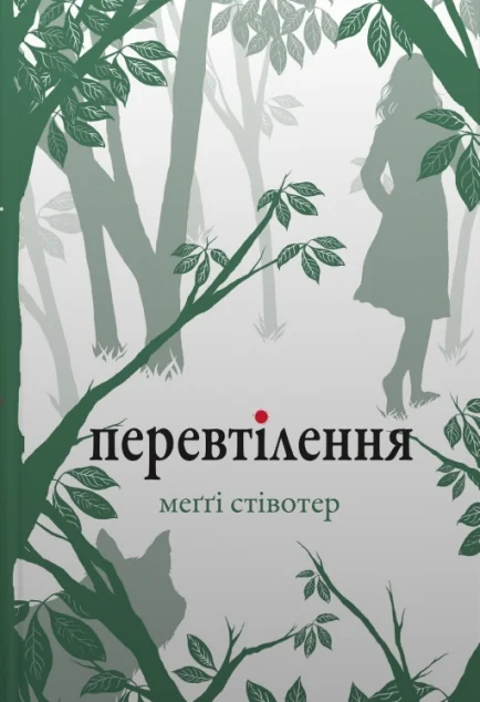 Перевтілення