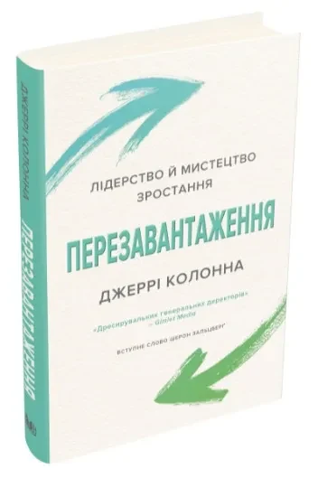 Перезавантаження. Час дорослішати й ставати лідером
