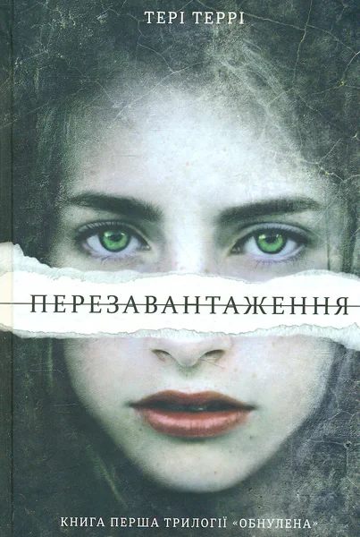 Перезавантаження