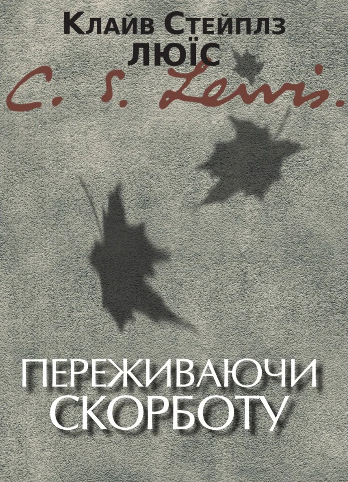 Переживаючи скорботу