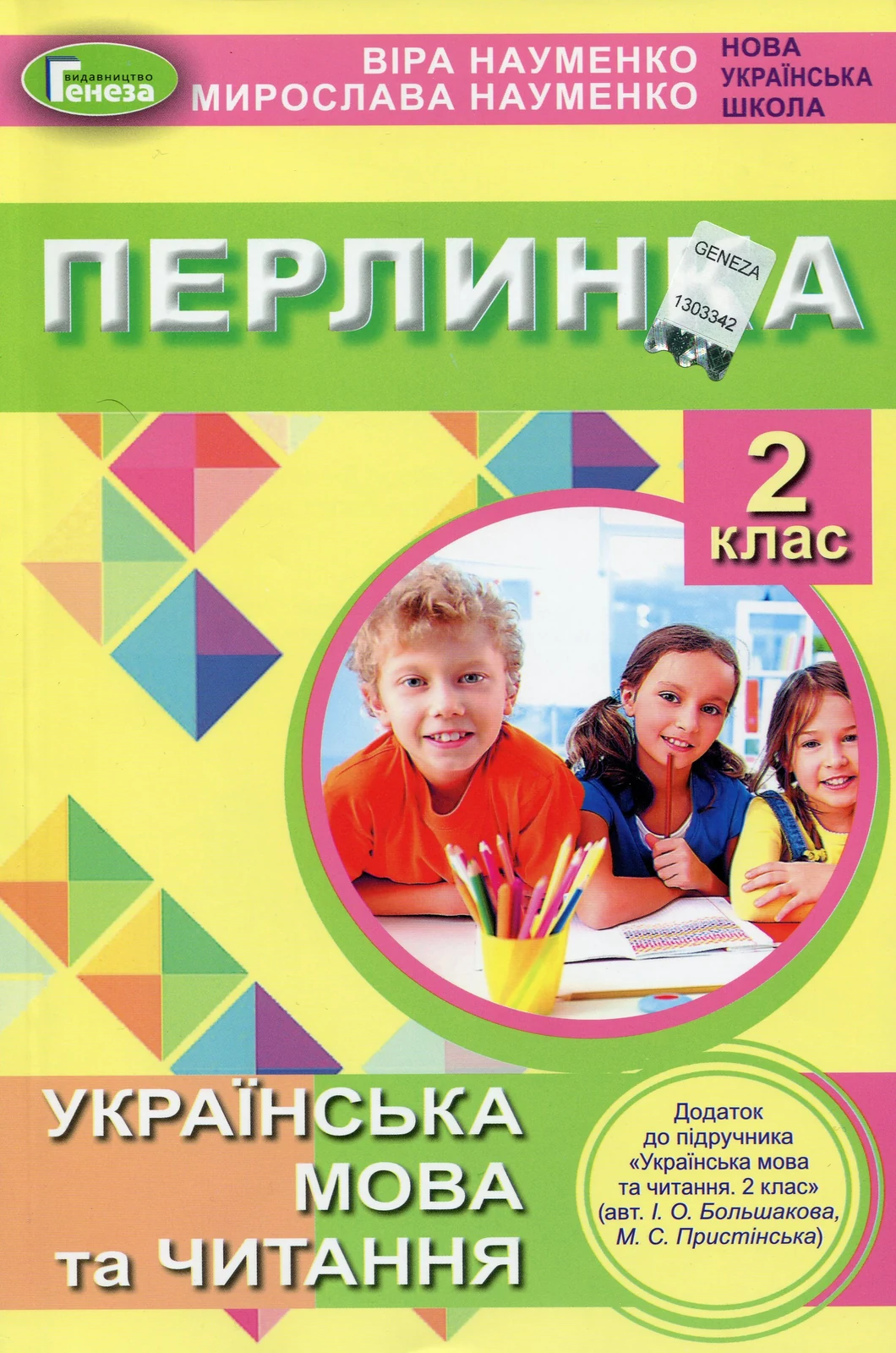 Перлинка 2 клас. Посібник для додаткового читання