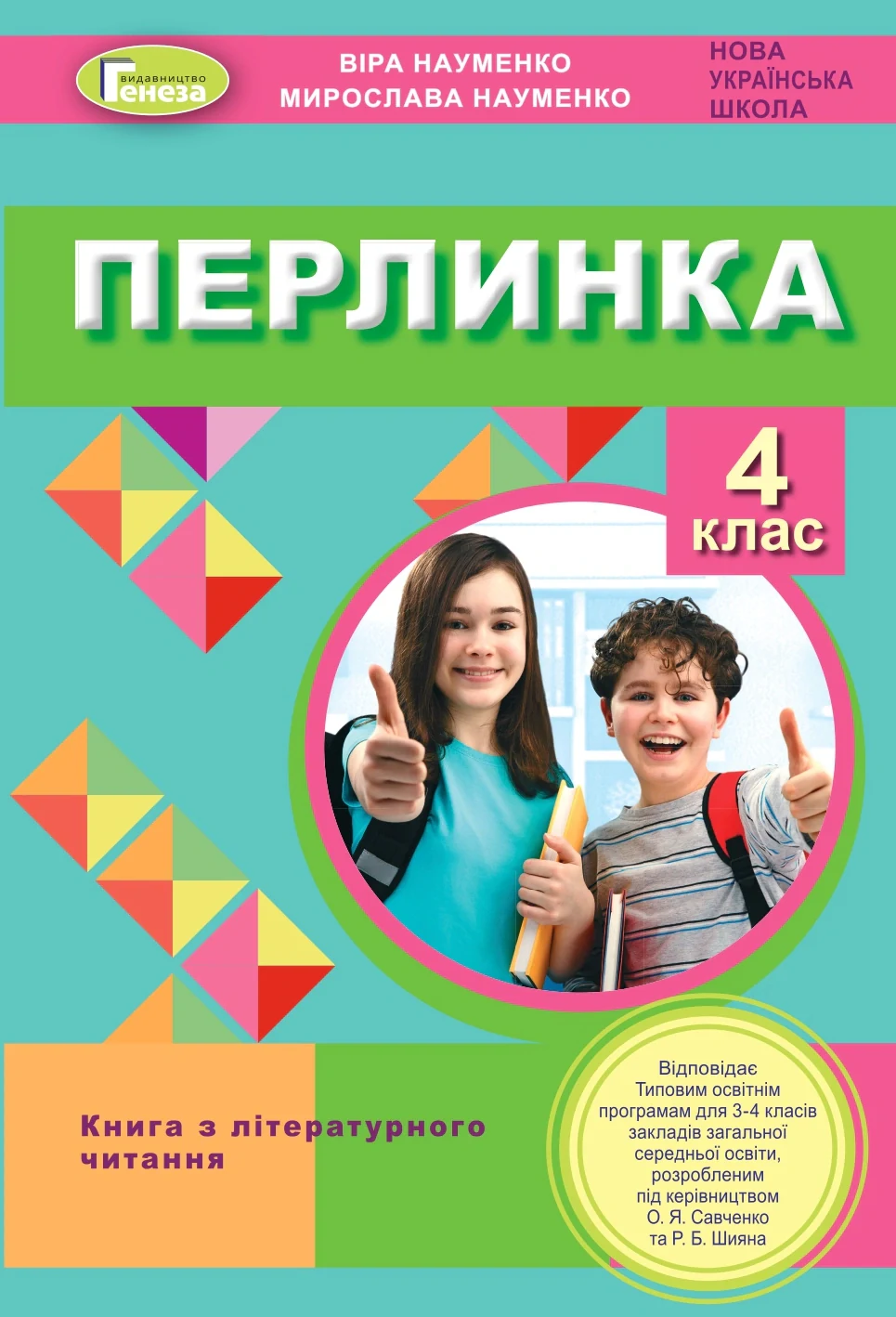 Перлинка 4 клас. Посібник для додаткового читання