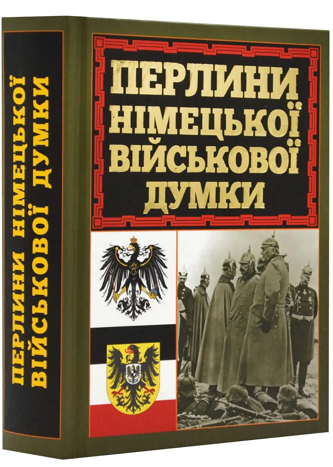 Перлини німецької військової думки