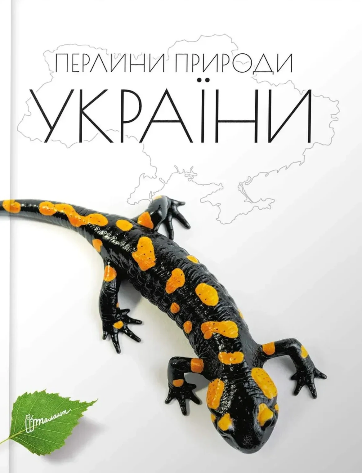 Перлини природи України