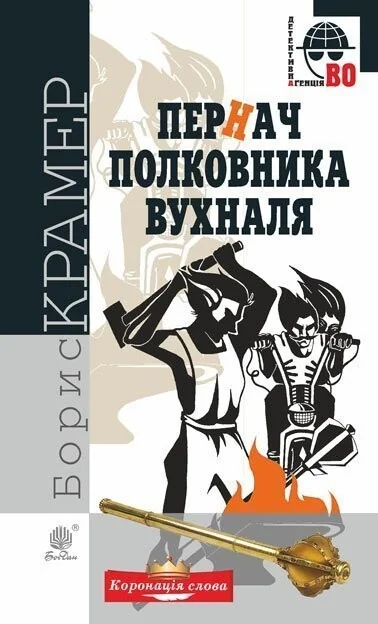 Пернач полковника Вухналя