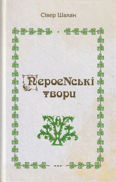 ПероеNські твори | книга Mirava