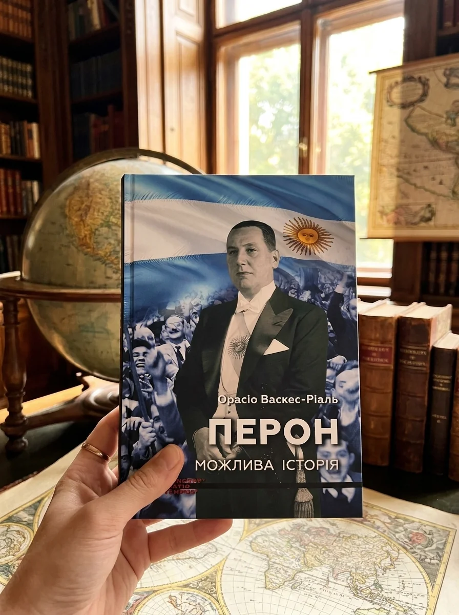 Перон. Можлива історія — фото 2